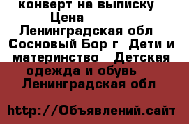 конверт на выписку › Цена ­ 1 800 - Ленинградская обл., Сосновый Бор г. Дети и материнство » Детская одежда и обувь   . Ленинградская обл.